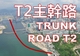 Trunk Road T2