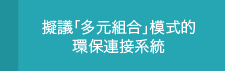 擬議「多元組合」環保連接系統