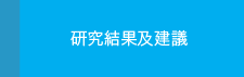 研究結果及建議