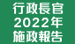 行政長官2022年施政報告